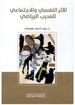  الأثر النفسي والاجتماعي للمدرب الرياضي