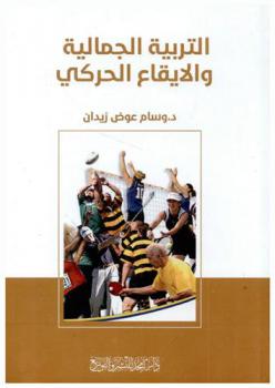 التربية الجمالية والإيقاع الحركي