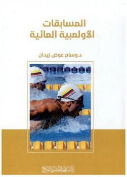  المسابقات الأولمبية المائية