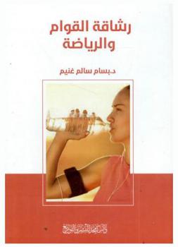  رشاقة القوام والرياضة