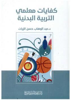  كفايات معلمي التربية البدنية