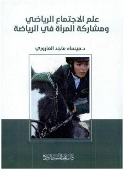  علم الاجتماع الرياضي ومشاركة المرأة في الرياضة