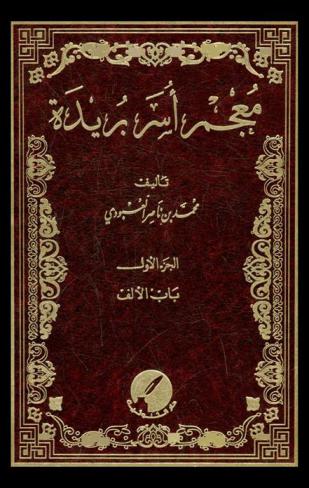 معجم أسر بريدة