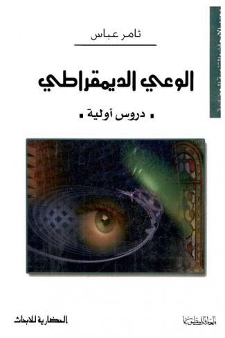 الوعي الديمقراطي : دروس أولية