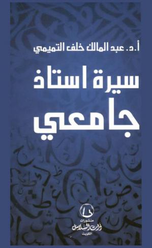 سيرة أستاذ جامعي