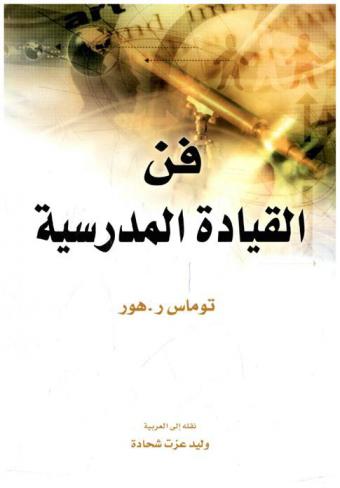  فن القيادة المدرسية
