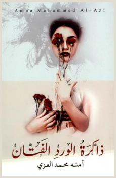  ذاكرة الورد الفتان