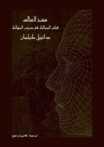  مسح العالم : قياس الممالك في دروب المهالك