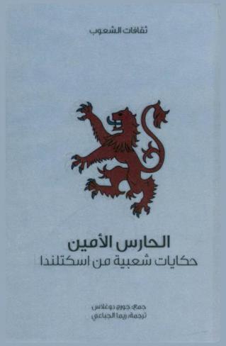 الحارس الأمين : حكايات شعبية من إسكتلندا