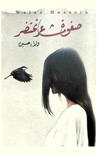  صفوة مشاعر تحتضر