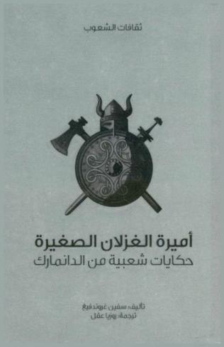  أميرة الغزلان الصغيرة : حكايات شعبية من الدانمارك