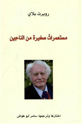 مستعمرات صغيرة من الناجين