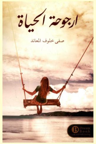  أرجوحة الحياة