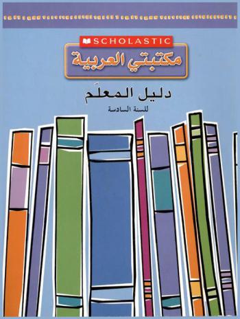  مكتبتي العربية : دليل المعلم للسنة السادسة