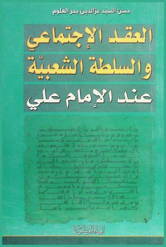 العقد الاجتماعي والسلطة الشعبية عند الإمام علي عليه السلام