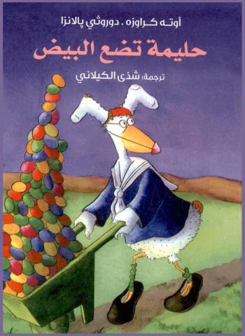  حليمة تضع البيض !