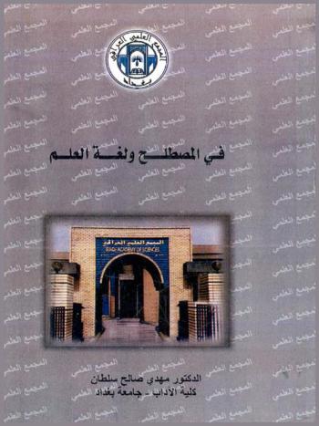 في المصطلح ولغة العلم