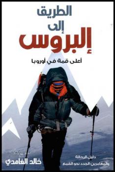  الطريق إلى إلبروس : أعلى قمة في أوروبا والخامسة عالميا