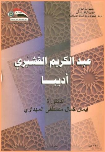  عبد الكريم القشيري أديبا = Abdul Kareem Alkushairy as a literature man