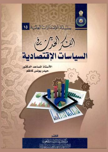  الفكر الحديث في السياسات الاقتصادية