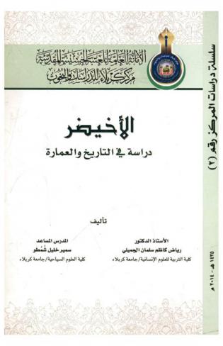 الأخيضر : دراسة في التاريخ والعمارة