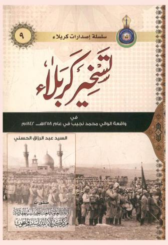 تسخير كربلاء في واقعة الوالي محمد نجيب في عام 1258 هــ / 1842 م وهي الواقعه التي أرخت بكلمتي (غدير دم)