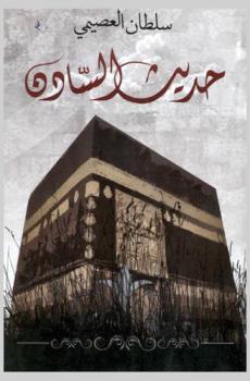  حديث السادن مع د. صالح بن زين العابدين الشيبي : كبير سدنة بيت الله الحرام