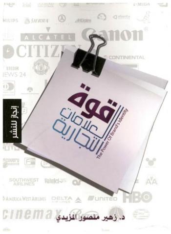  قوة العلامات التجارية = The power of brand's identity