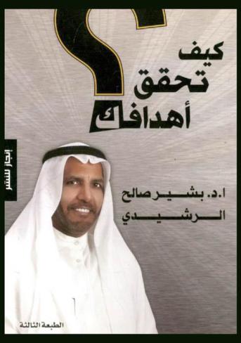 كيف تحقق أهدافك ؟