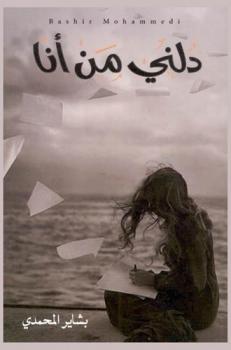  دلني من أنا