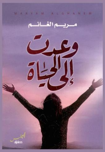  وعدت إلى الحياة