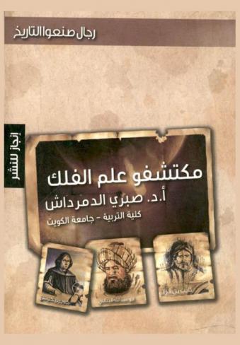 مكتشفو علم الفلك