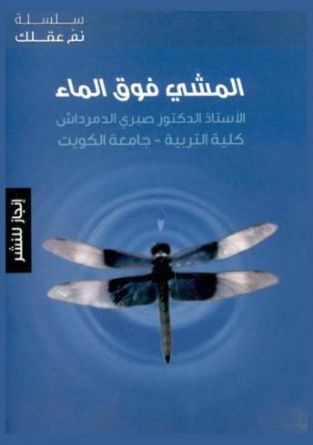 المشي فوق الماء