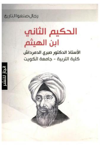  الحكيم الثاني ابن الهيثم