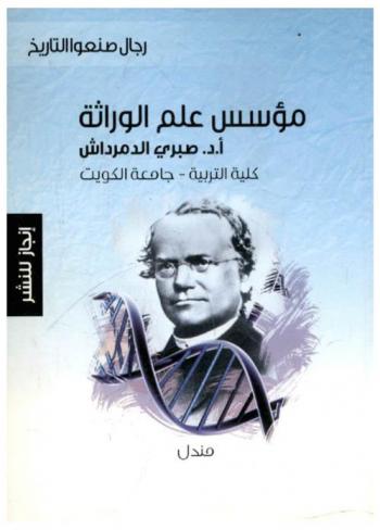 مؤسس علم الوراثة