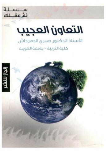 التعاون العجيب