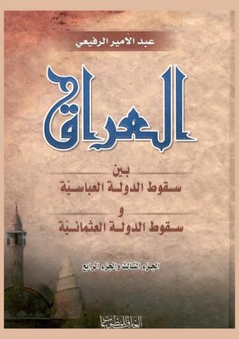  العراق بين سقوط الدولة العباسية وسقوط الدولة العثمانية