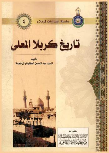  تاريخ كربلاء المعلي