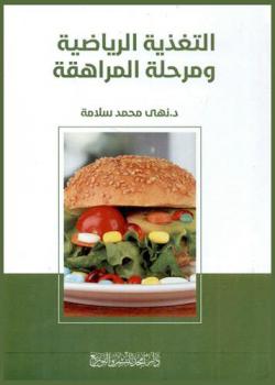 التغذية الرياضية ومرحلة المراهقة