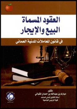  العقود المسماة البيع والإيجار في قانون المعاملات المدنية العماني