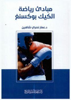  مبادئ رياضة الكيك بوكسنغ