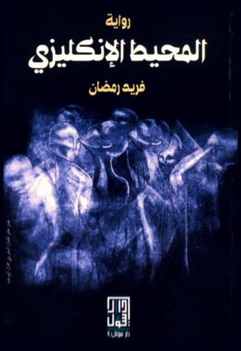 المحيط الإنجليزي : رواية