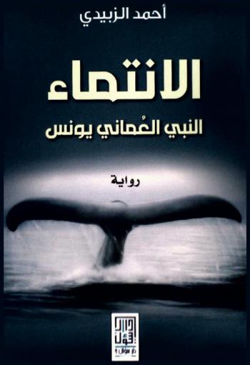  الانتماء : النبي العماني يونس : رواية