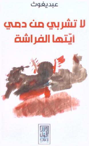  لا تشربي من دمي أيتها الفراشة