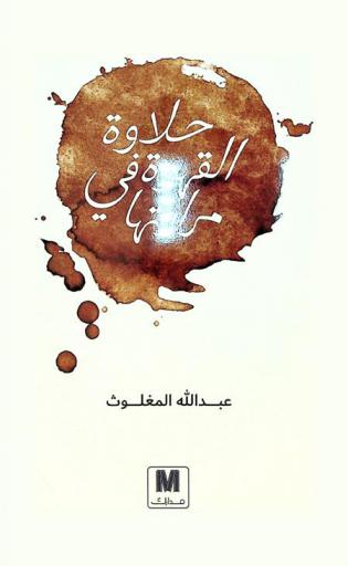 حلاوة القهوة في مرارتها