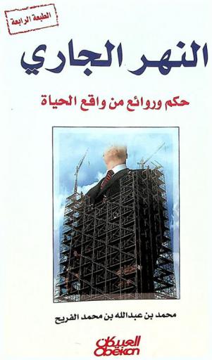  النهر الجاري : حكم وروائع من واقع الحياة