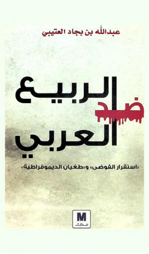  ضد الربيع العربي : \استقرار الفوضى\ و \طغيان الديموقراطية\