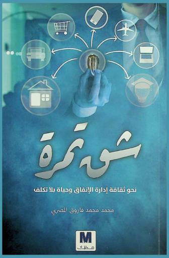 شق تمرة : نحو ثقافة إدارة الإنفاق وحياة بلا تكلف