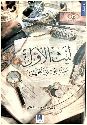  ليث الأول : ملك إنجلتر المجهول