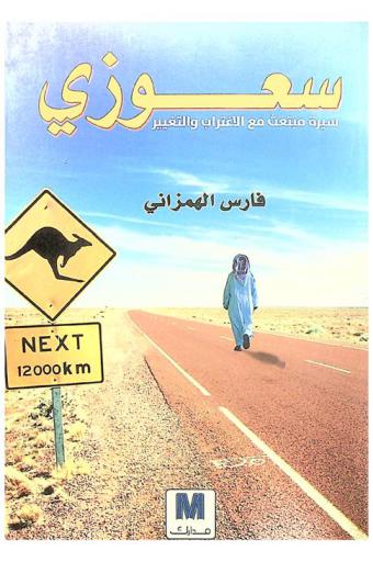  سعوزي : سيرة مبتعث مع الاغتراب والتغيير